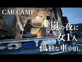 【女1人車中泊】嵐の夜に車中泊/日本一周の練習/車で飲んで食べる