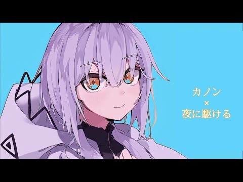 MASHUP『カノン』×『夜に駆ける』