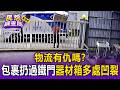 有仇嗎?物流包裹扔過鐵門「器材箱多處凹裂」!沒人在家直接丟不管【民怨調查局】