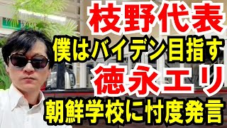 【枝野代表】私はバイデンを目指す【徳永エリ】朝鮮学校に忖度。国連の勧告に従え！という話