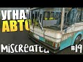 Приключения в Miscreated - УГОН АВТОБУСА ▷ #19