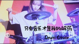 Video thumbnail of "反光镜乐队《只有音乐才是我的解药》Drum Cover - YESE"