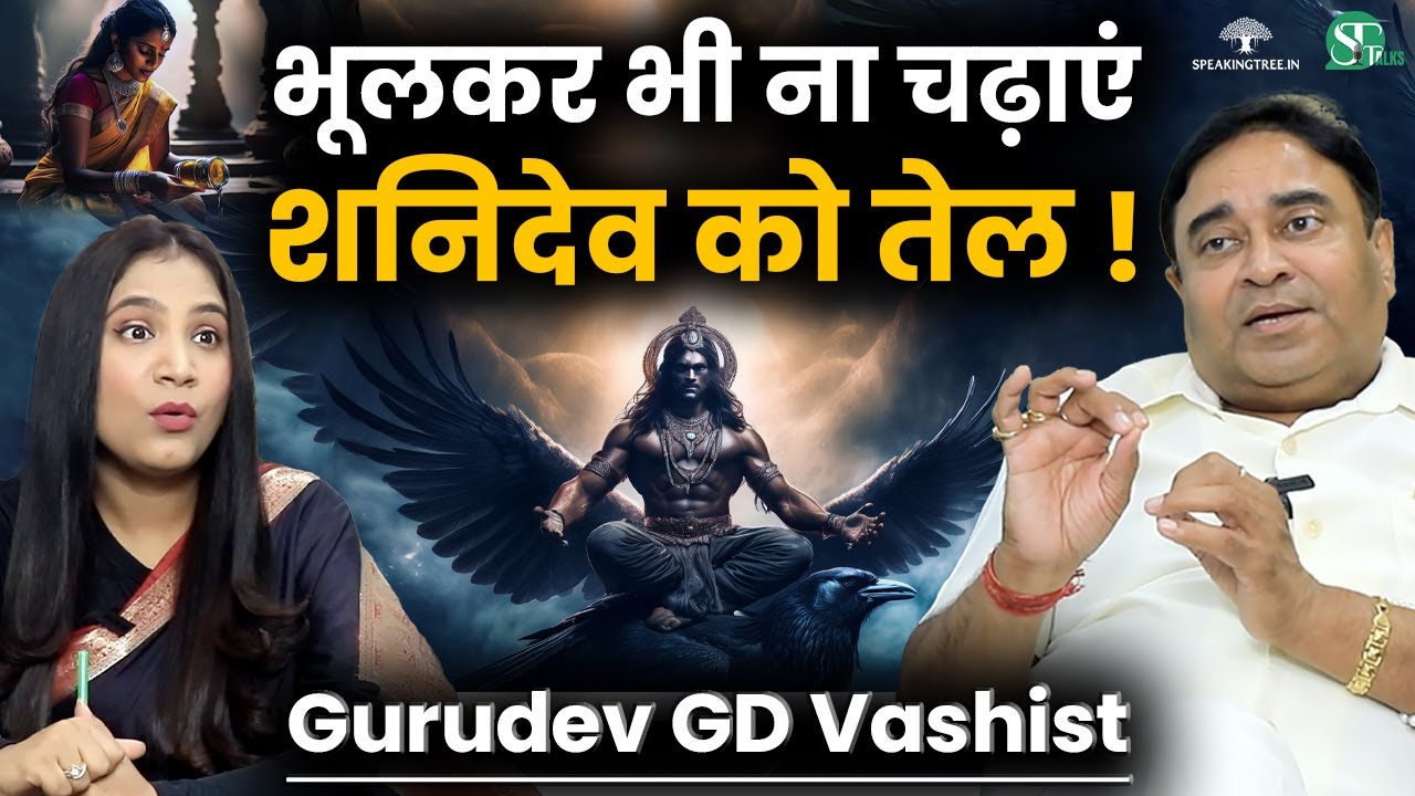 किसे शनिदेव को तेल नहीं चढ़ाना चाहिए? । शनि को शुभ करने के 2 महाउपाय । Lal Kitab । Gurudev GD Vashist