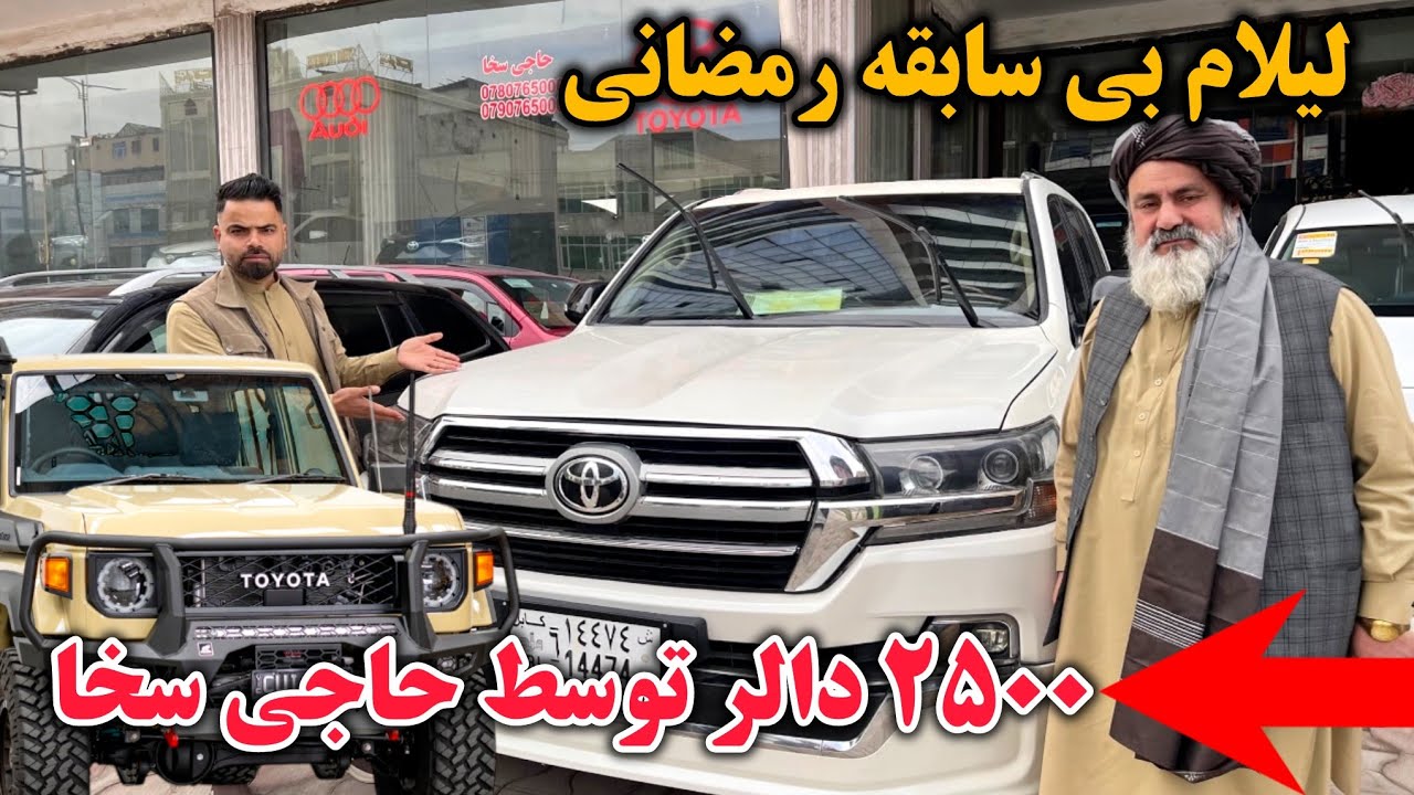 Хаджи Саха выставил на аукцион лучшие автомобили по цене 2500 долларов в Кабуле.