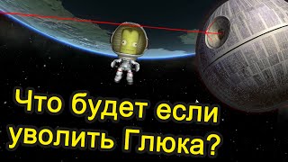 Kerbal Space Program (KSP) - What happens if the fire Glyk