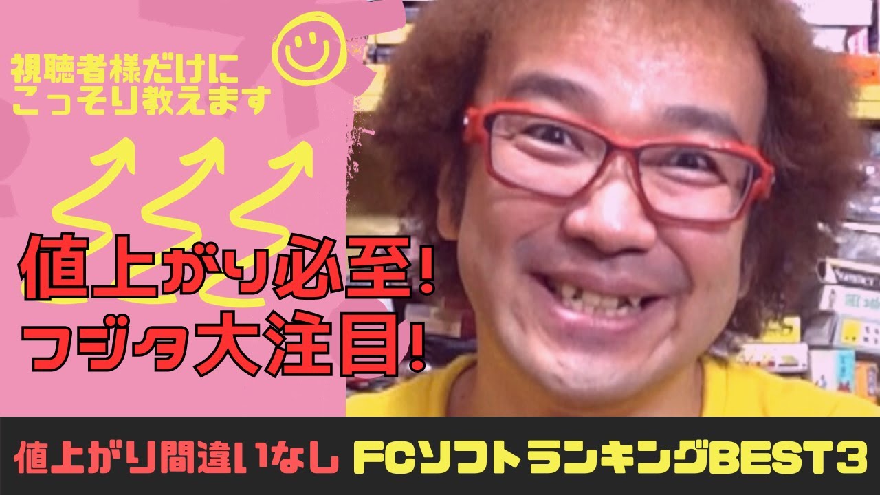 5千円が10万円は当たり前! 次に値上がりするファミカセはこれだ! 年間