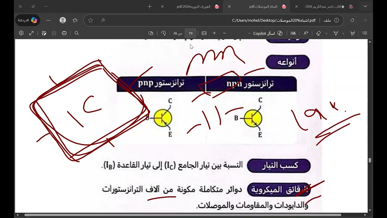 تحصيلي الترانزستور والدوائر المتكامله د محمد الشاعر نؤسسك في القدرات والتحصيلي واتس 0567338081 و0020
