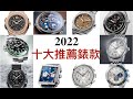 【#聊錶芯意-Ep16】Top 10 Watches of 2022／ 2022 #年終推薦十款腕錶