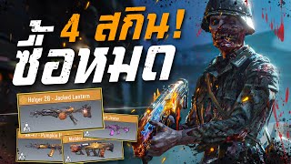 [Call of duty mobile] - เหมา 4 ปืนเลเจนด์ปีศาจ โคตรแรร์ของแถมเพียบ (แจกการ์ดสุ่มฟรี) เป๋าตังเบาเฉย?