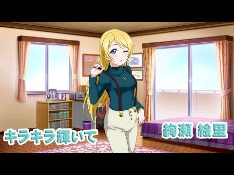 サイドストーリー　絢瀬絵里　キラキラ輝いて