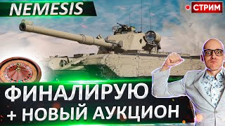 Nemesis - Финал 3 отметок + выбор Нового танка! 🔥 Вовакрасава