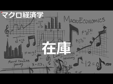 在庫の歌 | マクロ経済学 | #145#マクロ経済学 #2000'sJ-POP