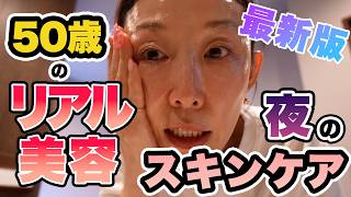 【50歳のリアル美容】小原正子の夜のスキンケア最新版！毎日のお手入れを全部見せます