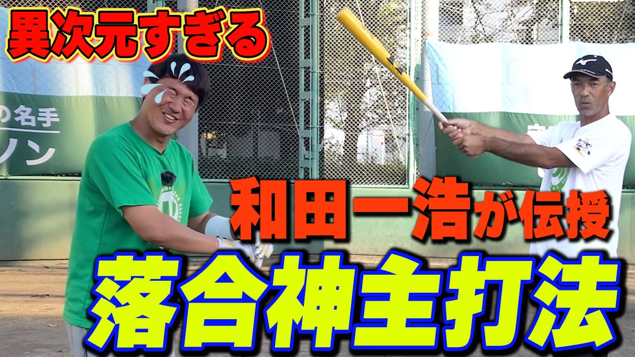 【扇形に打っていく】和田一浩が語る異次元すぎる「落合打法」にトクサンが感涙...
