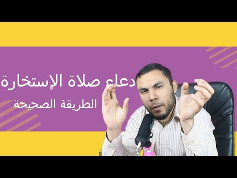 دعاء و صلاة الإستخارة بالطريقة الصحيحة التى وردت عن النبي لا خاب من استخار الله