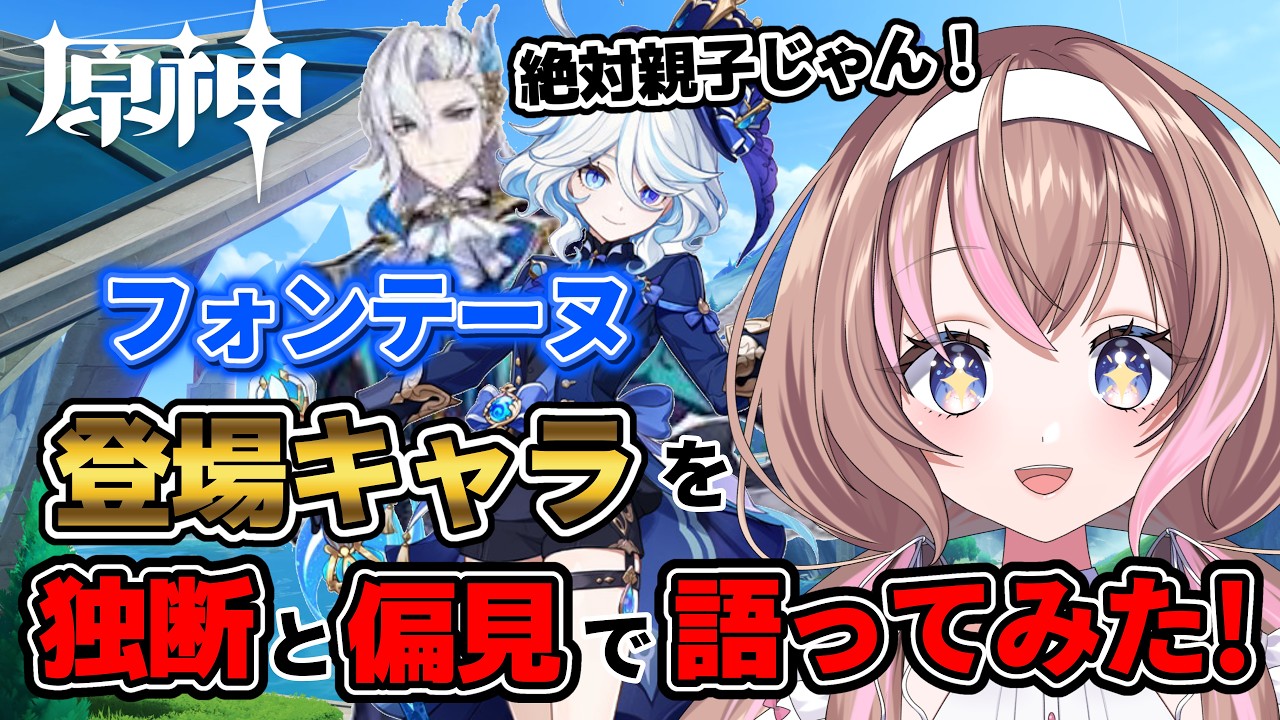 Genshin Impact] Judging Fontaine Characters Based on My First