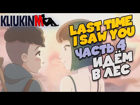Прохождение Last Time I Saw You - 4 - Идем в Лес