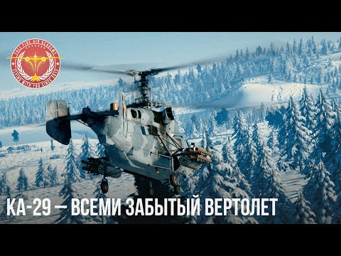 Видео: KA-29 – ВСЕМИ ЗАБЫТЫЙ ВЕРТОЛЕТ в WAR THUNDER