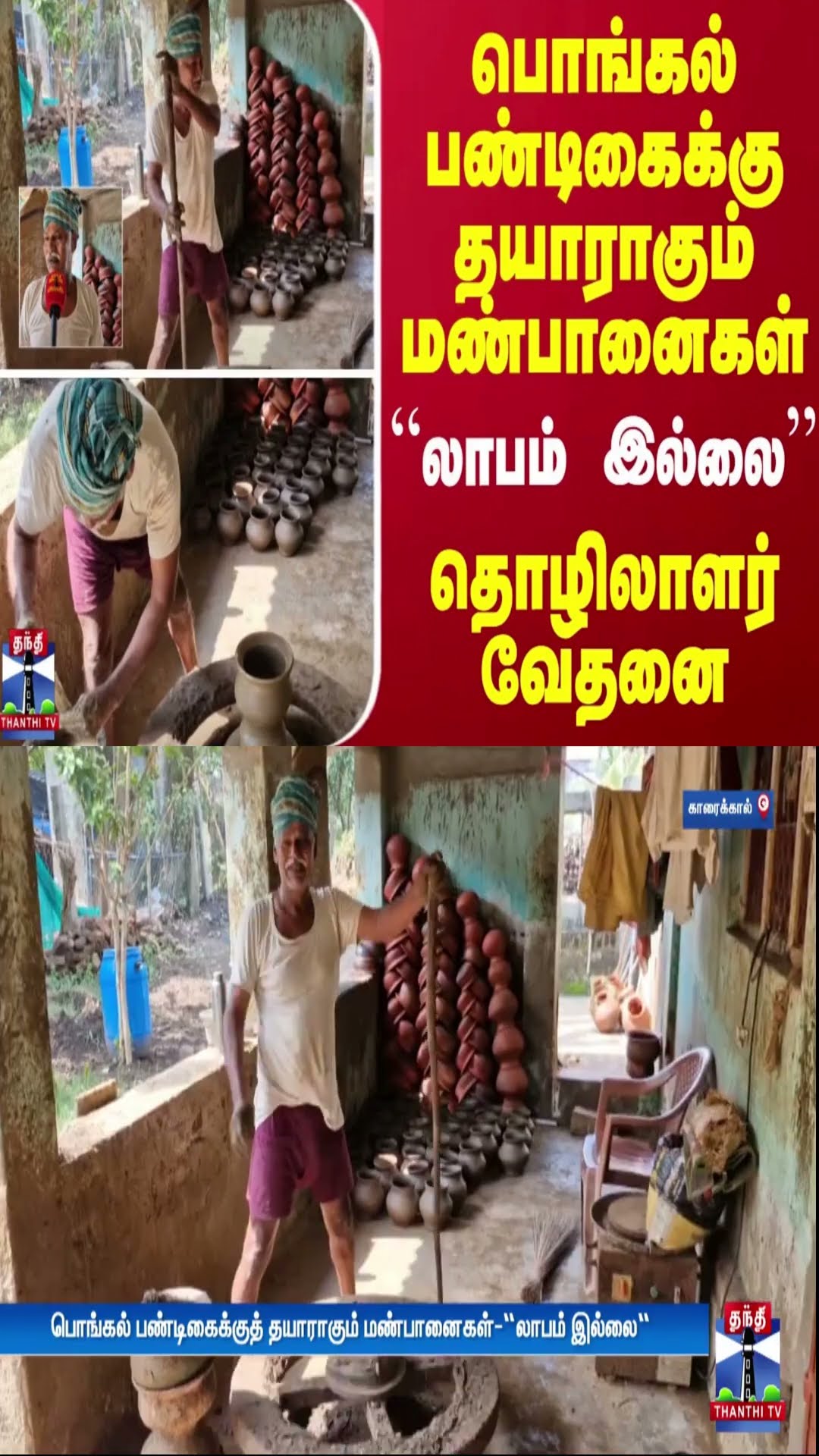 பொங்கல் பண்டிகைக்கு தயாராகும் மண்பானைகள்.. “லாபம் இல்லை'' - தொழிலாளர் வேதனை
