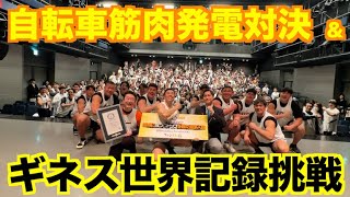 【挑戦】関西最強アメフト軍団と筋肉発電対決＆〇〇でギネス世界記録に挑戦。