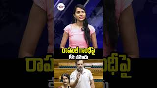 రాహుల్ గాంధీపై కేసు నమోదు...#one2onenews #rahulgandhi #telugunews #shorts #case