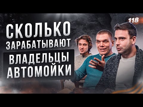 СКОЛЬКО ЗАРАБАТЫВАЮТ ВЛАДЕЛЬЦЫ АВТОМОЙКИ. Автомойка. Как открыть автомойку самообслуживания