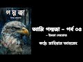         ami poddoja  by elma behrooz  mahean ahmed  bangla audiobook