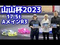 ラスト20秒の激的決着！山山杯2023 Aメイン決勝R3　山本昌さん主催ラジコンレース　AXON祖父江旭生vs野村選手