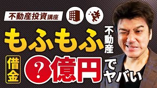 第30回 もふもふ不動産は借金だらけ…不動産投資の良い借金とは？