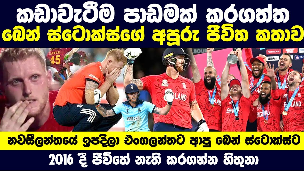 කඩාවැටීමෙන් ජීවිතේ ජයගත් බෙන් ස්ටොක්ස් | Ben Stokes | Life Story | Biography | 2022 World Cup Final