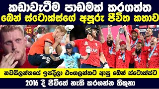 කඩාවැටීමෙන් ජීවිතේ ජයගත් බෙන් ස්ටොක්ස් | Ben Stokes | Life Story | Biography | 2022 World Cup Final