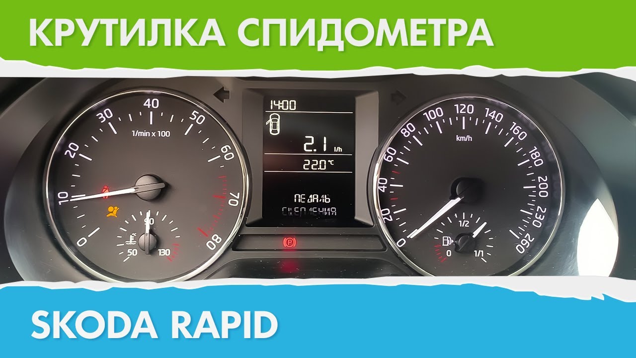 Намотать спидометр шкода фабия - 94 фото