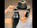 JAPANESE SONG City Pop 名曲3選 杏里 滝川洋一 小林泉美 &amp; Flying Mimi Band