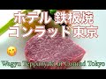 黒毛和牛A5ランク鉄板焼が、6,900円‼️コンラッド東京の絶景レストランで、贅沢極うまランチ／女ひとり、東京グルメ食べ歩き／Wagyu Teppanyaki ／Tokyo Vlog【ENG SUB】
