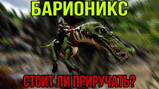 Барионикс ARK MOBILE | Стоит ли приручать? | Барионикс Арк Мобайл | Арк Мобайл