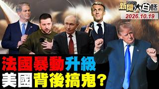 中國對日本強烈抗議！巴黎砸車燒樓大搶劫！馬克宏譴責六神無主！普欽邀川習11月密商？陸6禁區4艦罕見齊射！【#全球大白話】20261019 完整版 #中國 #日本 #馬克宏 #普欽