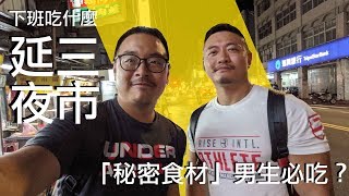 台北延三夜市～聽說男生吃這個可以補...  ？｜下班吃什麼 