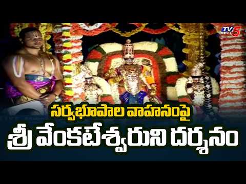 Tirumala Srivari Brahmotsavalu: సర్వభూపాల వాహనంపై శ్రీ వేంకటేశ్వరుని దర్శనం | TV5 News