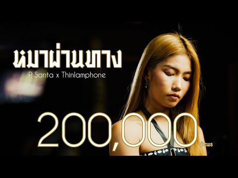 P. Santa x Thinlamphone | หมาผ่านทาง (Official MV)