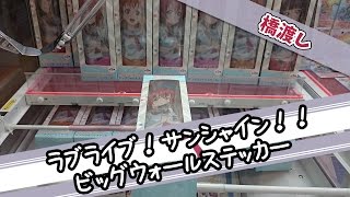 右のアームは輝いてるかい？【UFOキャッチャー｜ラブライブ！サンシャイン！！｜Aqours｜ビッグウォールステッカー】