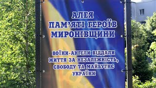 Разом до ПЕРЕМОГИ! 10 05 2024 Алея Пам'яті Героїв Миронівщини поповнилася ще 10 світлинами полеглих