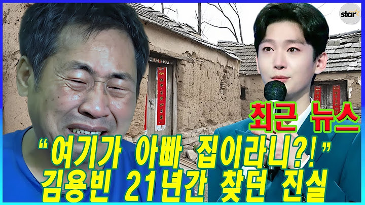 "아빠 집이 그렇게 허름해요?" 21년 동안 찾아 헤맨 끝에 아버지 집을 본 김영빈은 아이처럼 울음을 터뜨렸다!