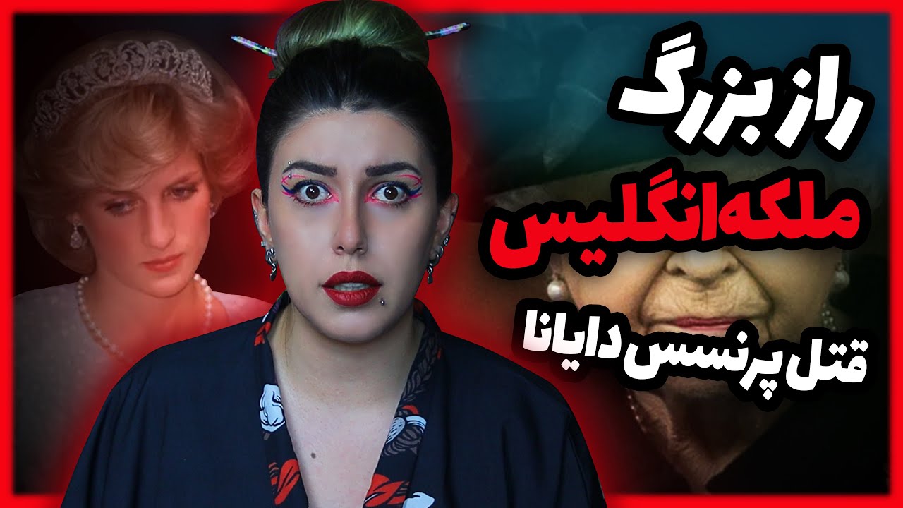 راز تاریک خانواده سلطنتی انگلیس ❌ قتل پرنسس دایانا