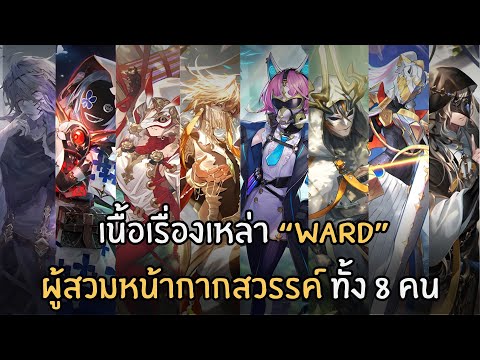 [Shadowverse Story] เรื่องราวของเหล่า Ward ตำนาน 8 หน้ากากสวรรค์