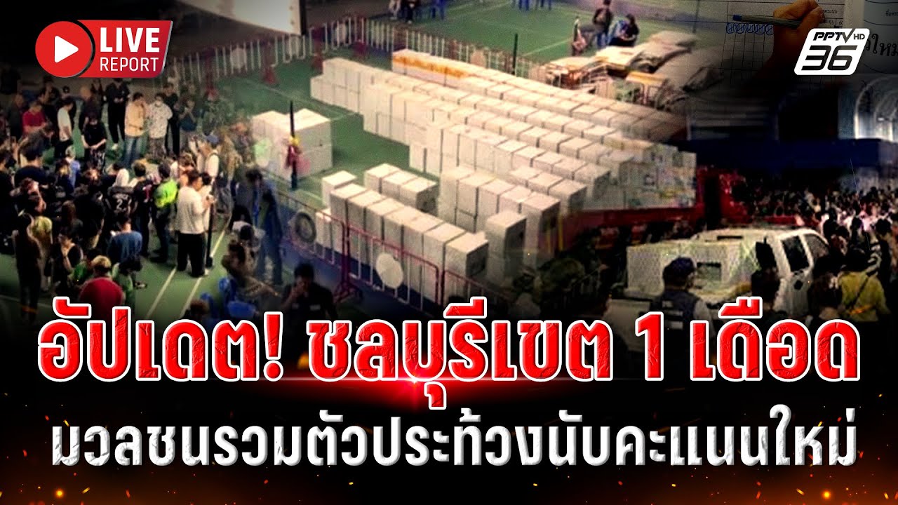 🔴 LIVE : Update สถานการณ์ "ชลบุรีเขต 1" ประท้วงนับคะแนนใหม่ เลือกตั้ง2569 | Live report | 10 ก.พ. 69