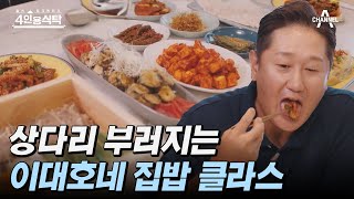 [#4인용식탁] 이대호표 두루치기부터 아내 사랑 담긴 10첩반상! 음식의 축복이 끝이 없네🍗🧆🥧 | 절친 토큐멘터리 4인용식탁 3 회