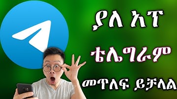 telegram ቴሌግራም ከእርቀት መጥለፍ ይቻላል