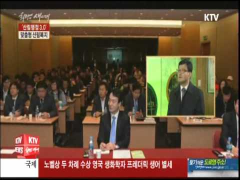 맞춤형 산림복지, 산림행정3.0(KTV)
