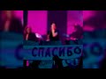 ЗЕМФИРА | Спасибо.Live (live-альбом)