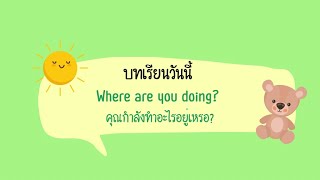 บทเรียนที่ 4 What are you doing? (คุณกำลังทำอะไรอยู่เหรอ?) / ภาษาอังกฤษ ป.3